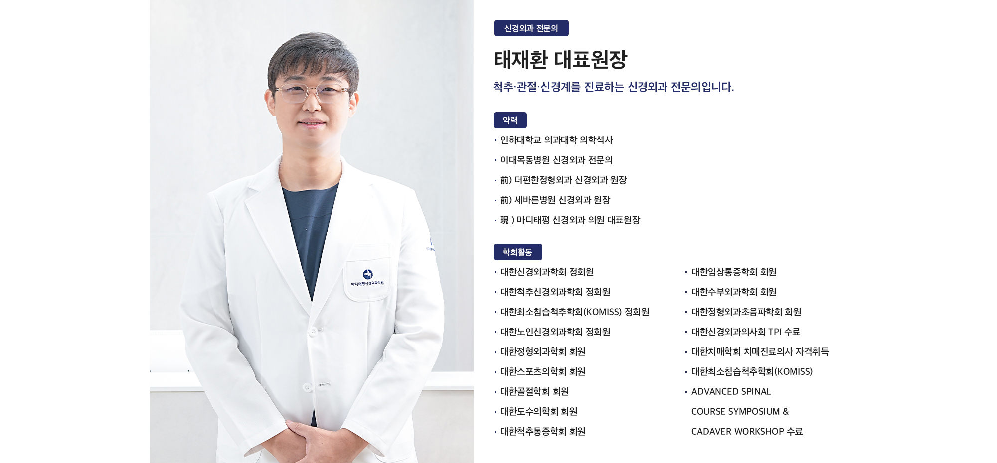 [신경외과 전문의, 태재환 대표원장 소개] 약력 : · 인하대학교 의과대학 의학석사 · 이대목동병원 신경외과 전문의 · 前) 더편한정형외과 신경외과 원장 · 前) 세바른병원 신경외과 원장 · 現 ) 마디태평 신경외과 의원 대표원장