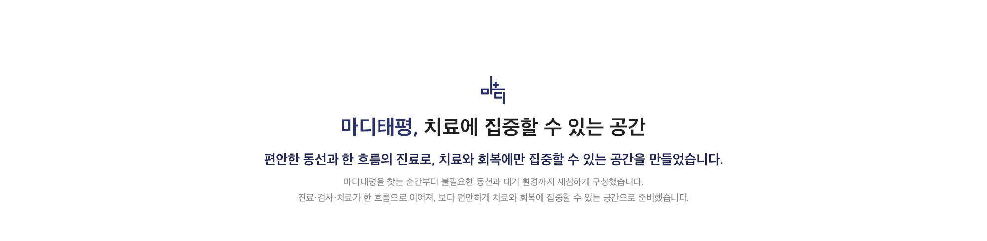 [마디태평, 치료에 집중할 수 있는 공간] 진료·검사·치료가 한 흐름으로 이어져, 보다 편안하게 치료와 회복에 집중할 수 있는 공간으로 준비했습니다.