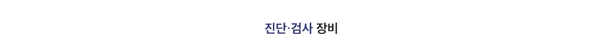 [진단·검사 장비]