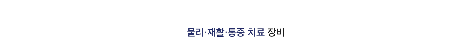 [물리·재활·통증 치료 장비]