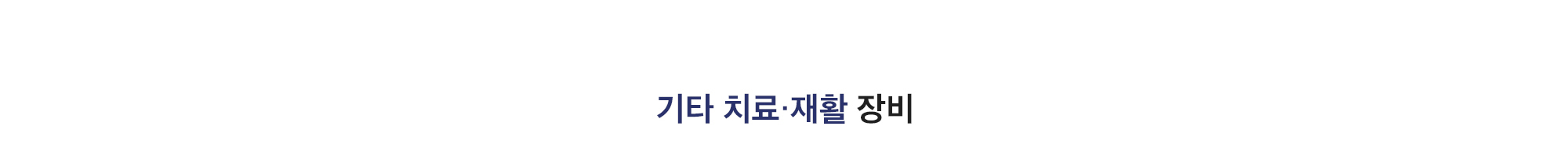 [기타 치료·재활 장비]