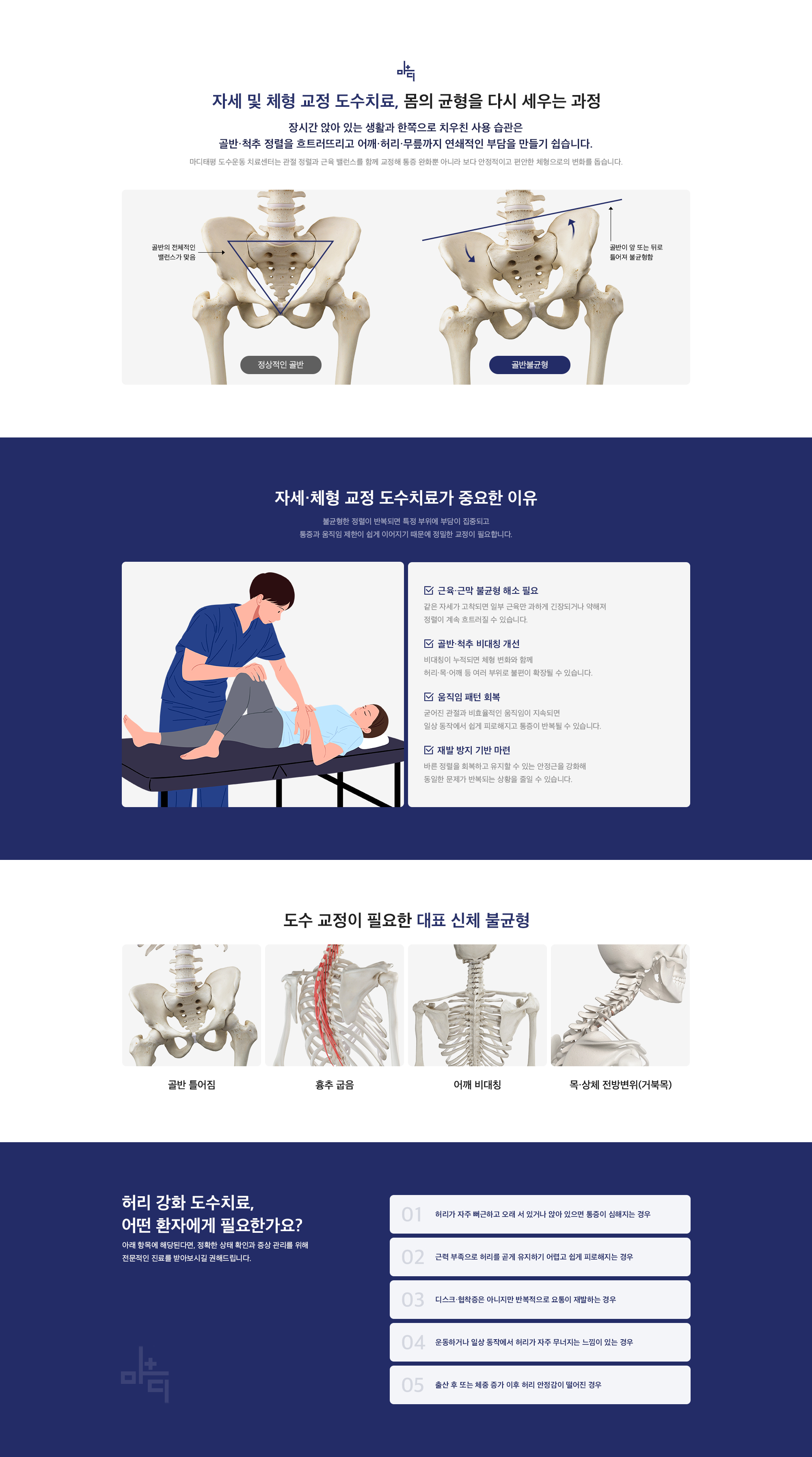 자세 및 체형 교정 도수치료