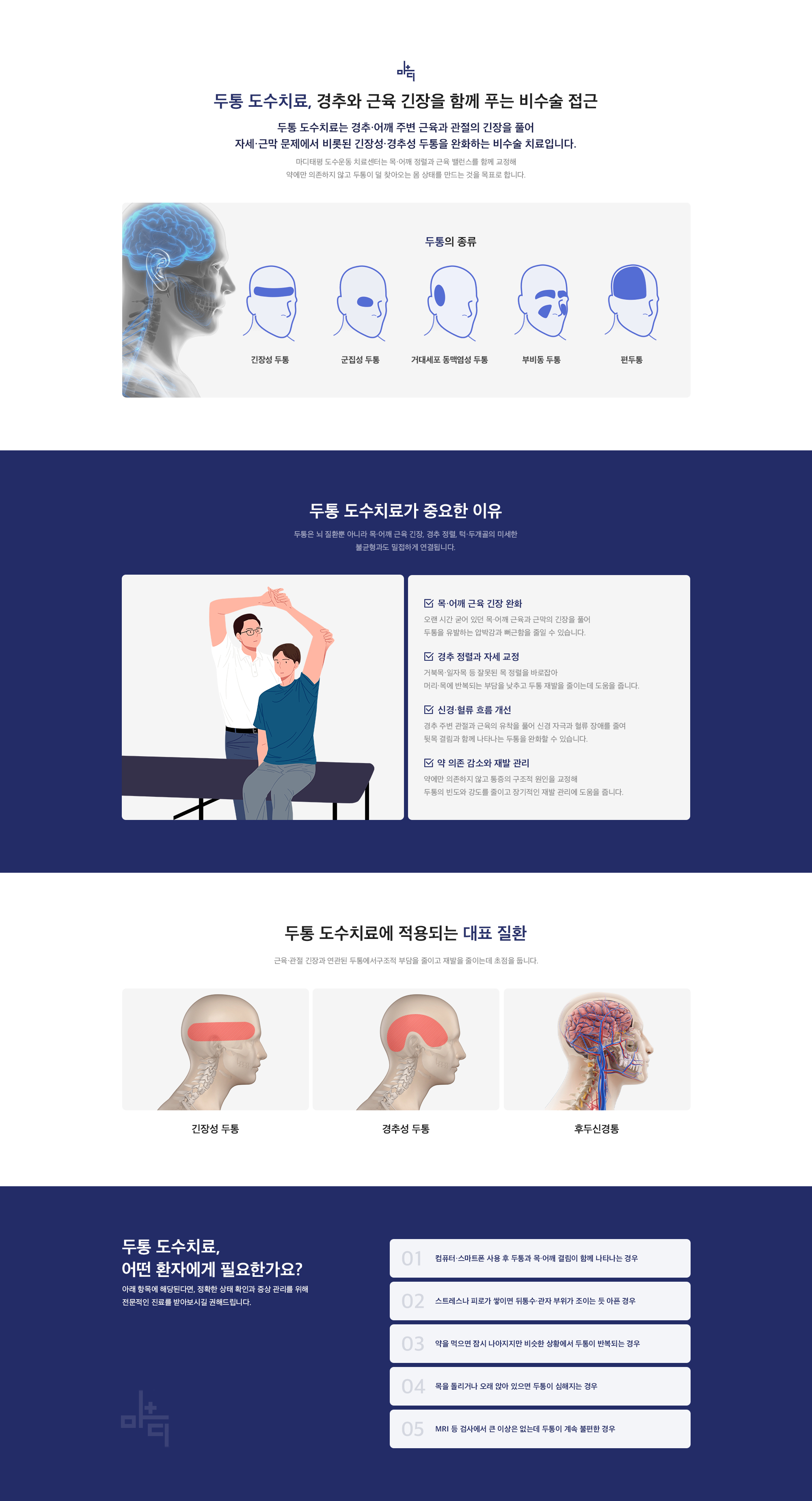 두통 도수치료